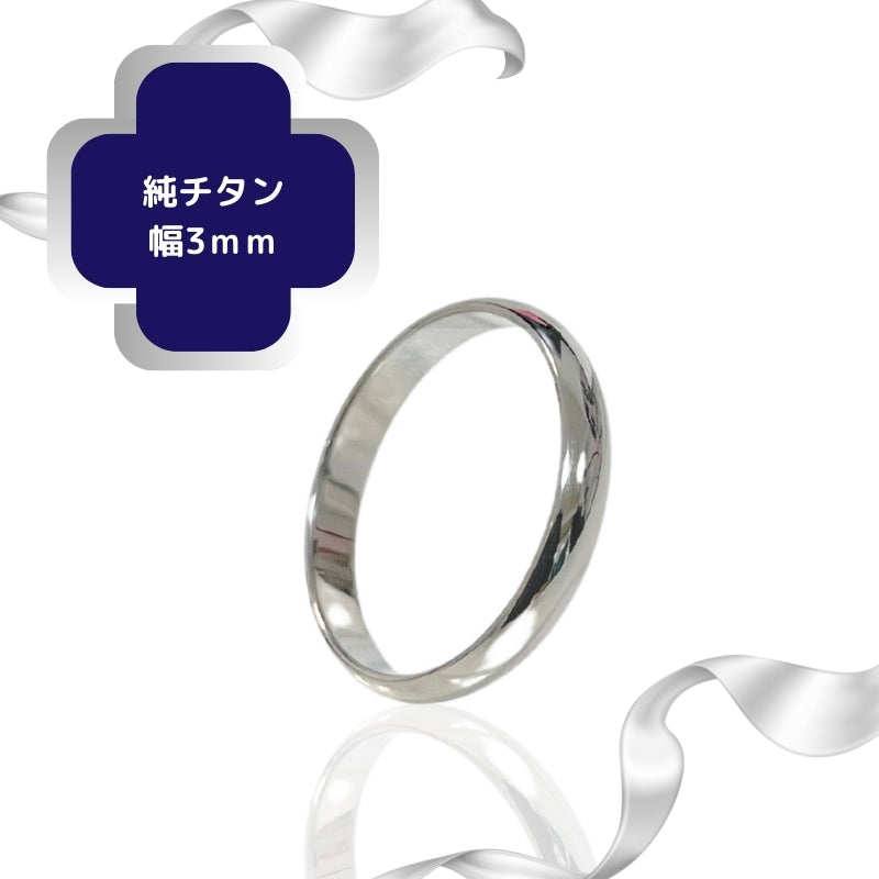 【通販限定価格】チタンリング 21号 甲丸 3mm幅 【コンビニ決済OK】ペアリング 純チタン マリッジリング 結婚指輪 MEDICAL HANAJYUTSU