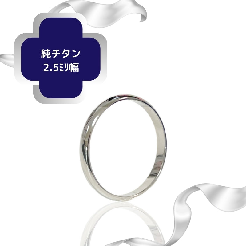 【通販限定価格】チタンリング 15号 甲丸 2.5mm幅 【コンビニ決済OK】ペアリング 純チタン マリッジリング 結婚指輪 MEDICAL HANAJYUTSU