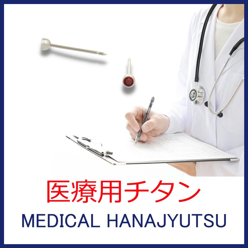 【新発売】セカンドピアス 医療用チタン ヘッド小さ目 3mm 軸太0.8mm 20G ロングポスト 12mm 1月 シャム ハナジュツ MEDICAL HANAJYUTSU