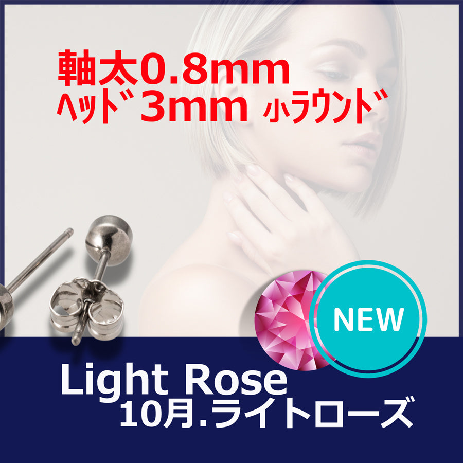 【新発売】セカンドピアス 医療用チタン ヘッド小さ目 3mm 軸太0.8mm 20G ロングポスト 12mm 10月 ライトローズ ハナジュツ MEDICAL HANAJYUTSU