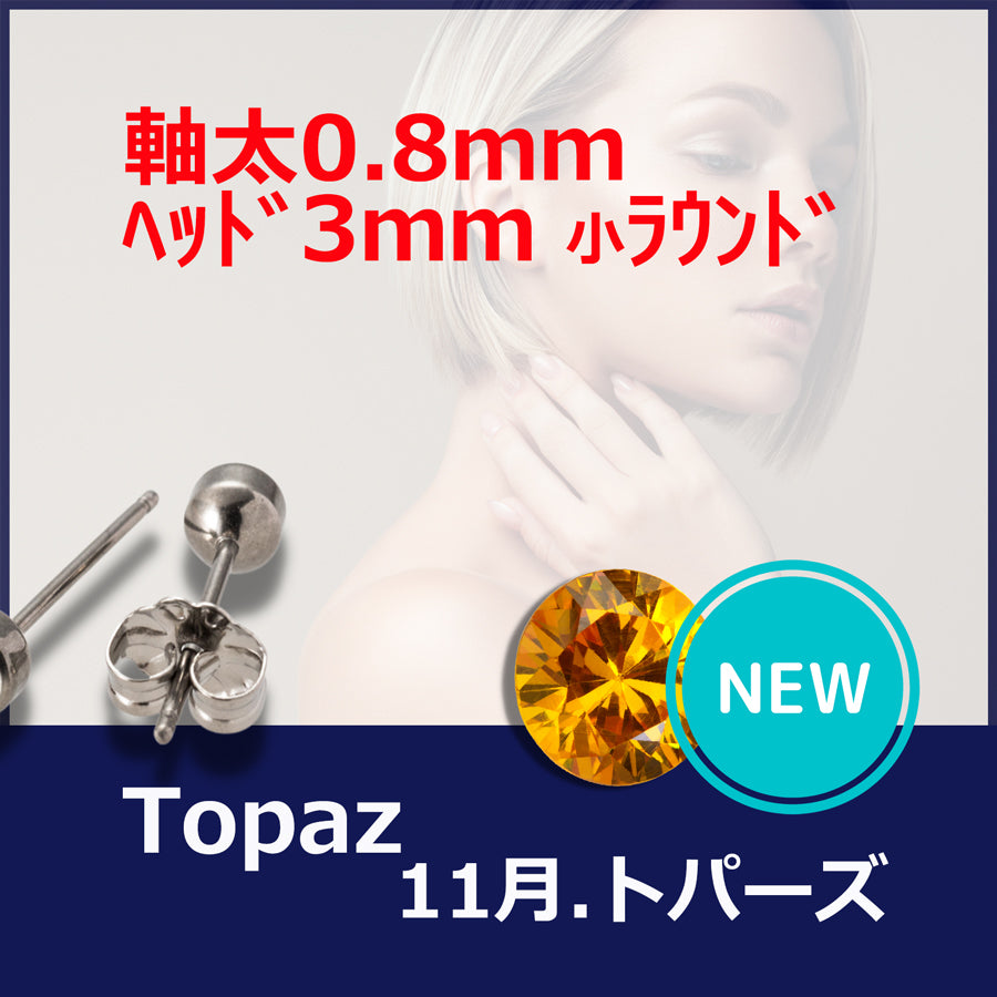 【新発売】セカンドピアス 医療用チタン ヘッド小さ目 3mm 軸太0.8mm 20G ロングポスト 12mm 11月 トパーズ ハナジュツ MEDICAL HANAJYUTSU