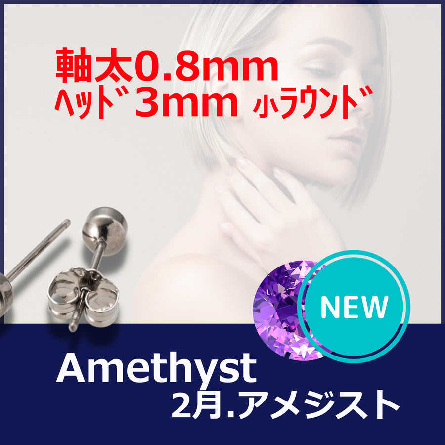 【新発売】セカンドピアス 医療用チタン ヘッド小さ目 3mm 軸太0.8mm 20G ロングポスト 12mm 2月 アメジスト ハナジュツ MEDICAL HANAJYUTSU