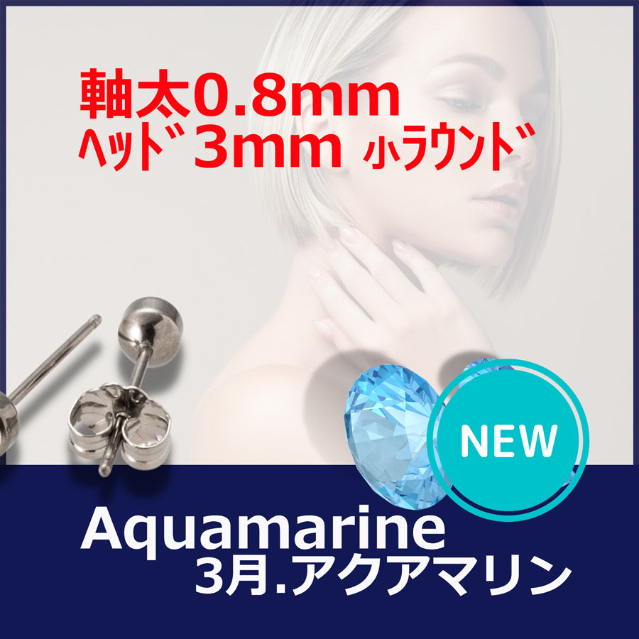 【新発売】セカンドピアス 医療用チタン ヘッド小さ目 3mm 軸太0.8mm 20G ロングポスト 12mm 3月 アクアマリン ハナジュツ MEDICAL HANAJYUTSU