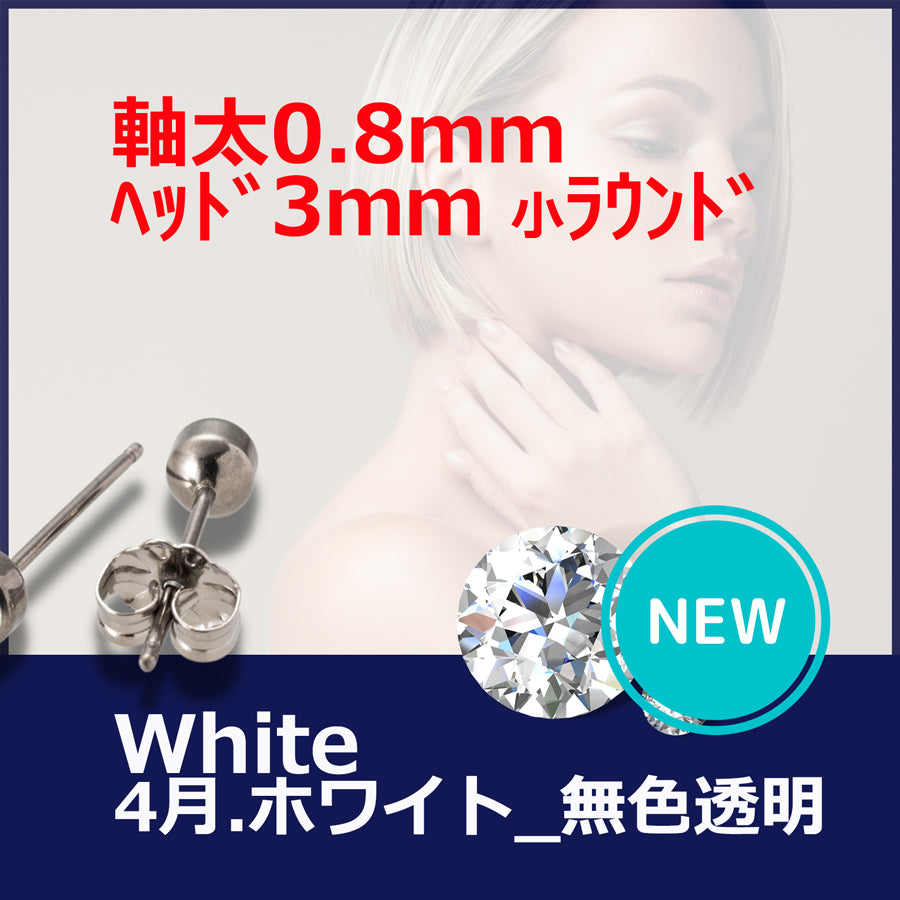 【新発売】セカンドピアス 医療用チタン ヘッド小さ目 3mm 軸太0.8mm 20G ロングポスト 12mm 4月 ホワイト ハナジュツ MEDICAL HANAJYUTSU