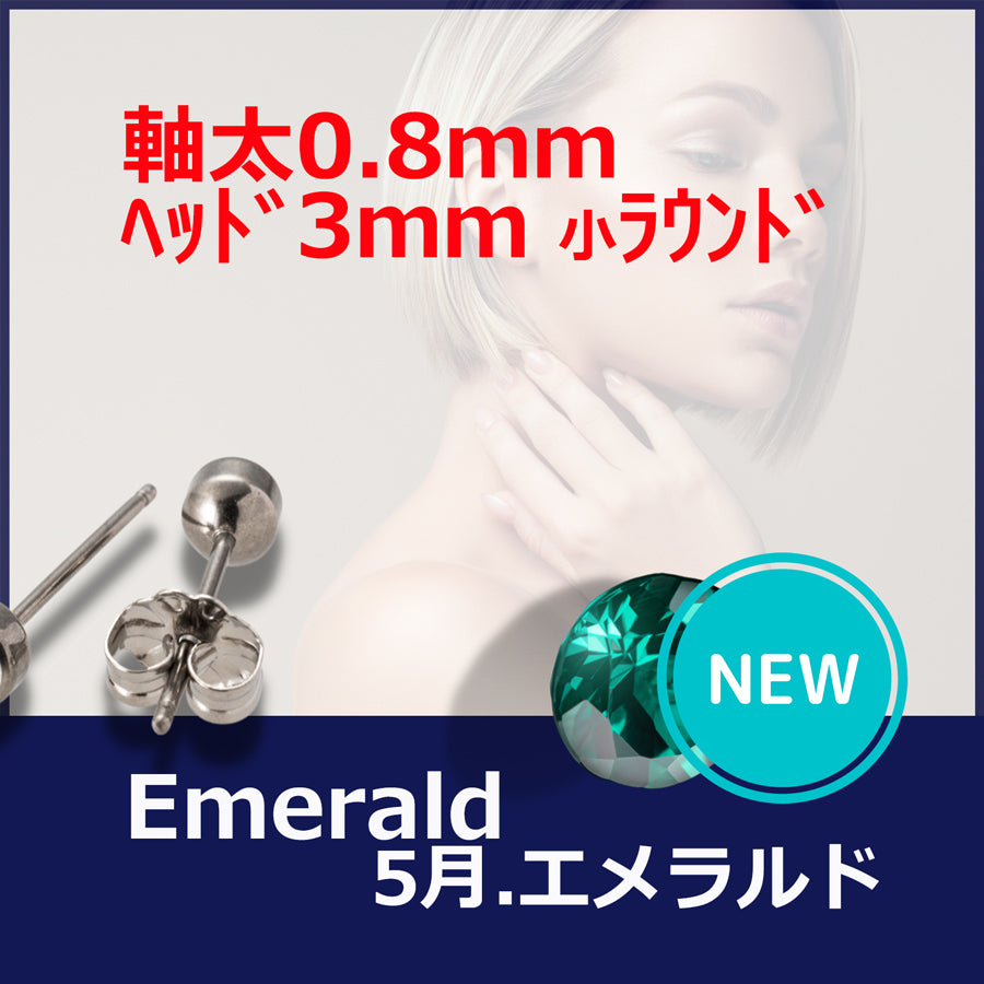 【新発売】セカンドピアス 医療用チタン ヘッド小さ目 3mm 軸太0.8mm 20G ロングポスト 12mm 5月 エメラルド ハナジュツ MEDICAL HANAJYUTSU