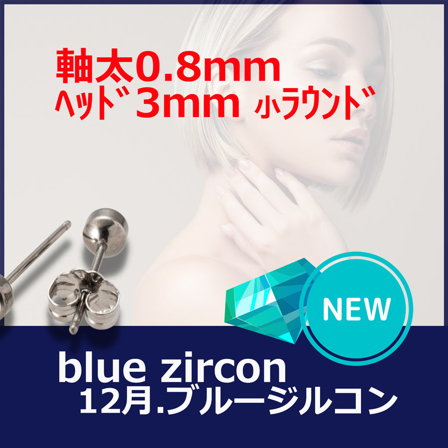 【新発売】セカンドピアス 医療用チタン ヘッド小さ目 3mm 軸太0.8mm 20G ロングポスト 12mm 12月 ブルージルコン ハナジュツ MEDICAL HANAJYUTSU