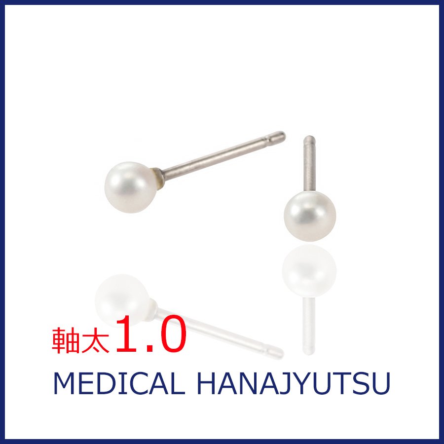 セカンドピアス 本真珠 φ4mm ホワイト 【コンビニ決済OK】純チタン 軸太 1.0mm ロングポスト 11mm パール特集 MEDICAL HANAJYUTSU