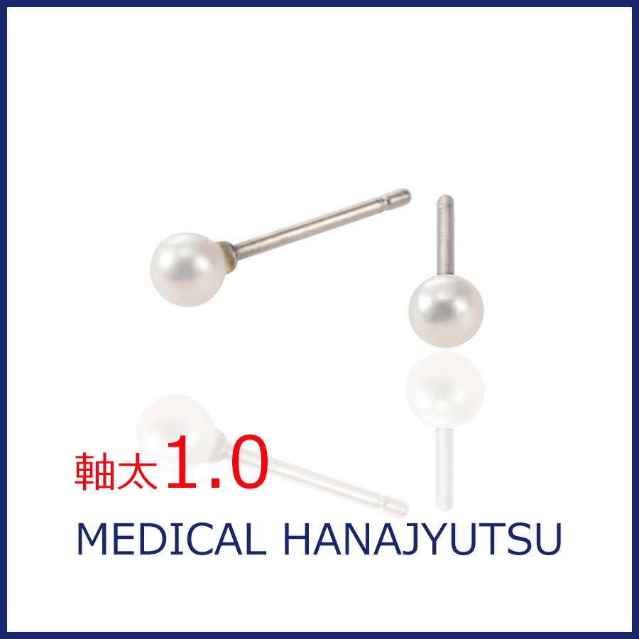 セカンドピアス 淡水パール φ4mm ホワイト【コンビニ決済OK】オススメ 純チタン 軸太 1.0mm ロングポスト 12mm パール特集 MEDICAL HANAJYUTSU