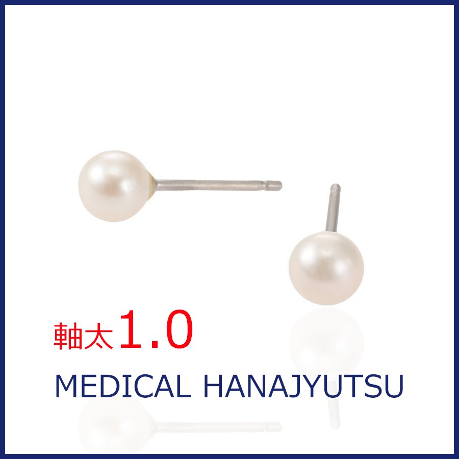 セカンドピアス 淡水パール φ6mm ホワイト 【コンビニ決済OK】純チタン オススメ 軸太 1.0mm ロングポスト 12mm パール特集 MEDICAL HANAJYUTSU
