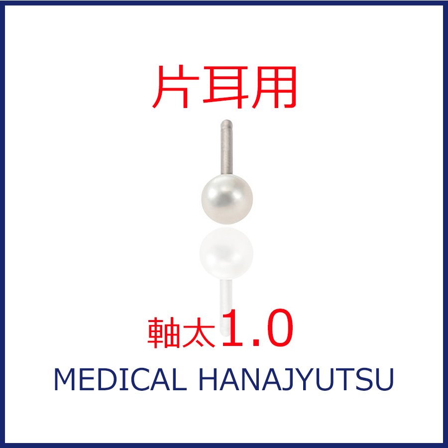 【片耳用】セカンドピアス 淡水パール φ4mm ホワイト【コンビニ決済OK】オススメ 純チタン 軸太 1.0mm ロングポスト 12mm パール特集 MEDICAL HANAJYUTSU