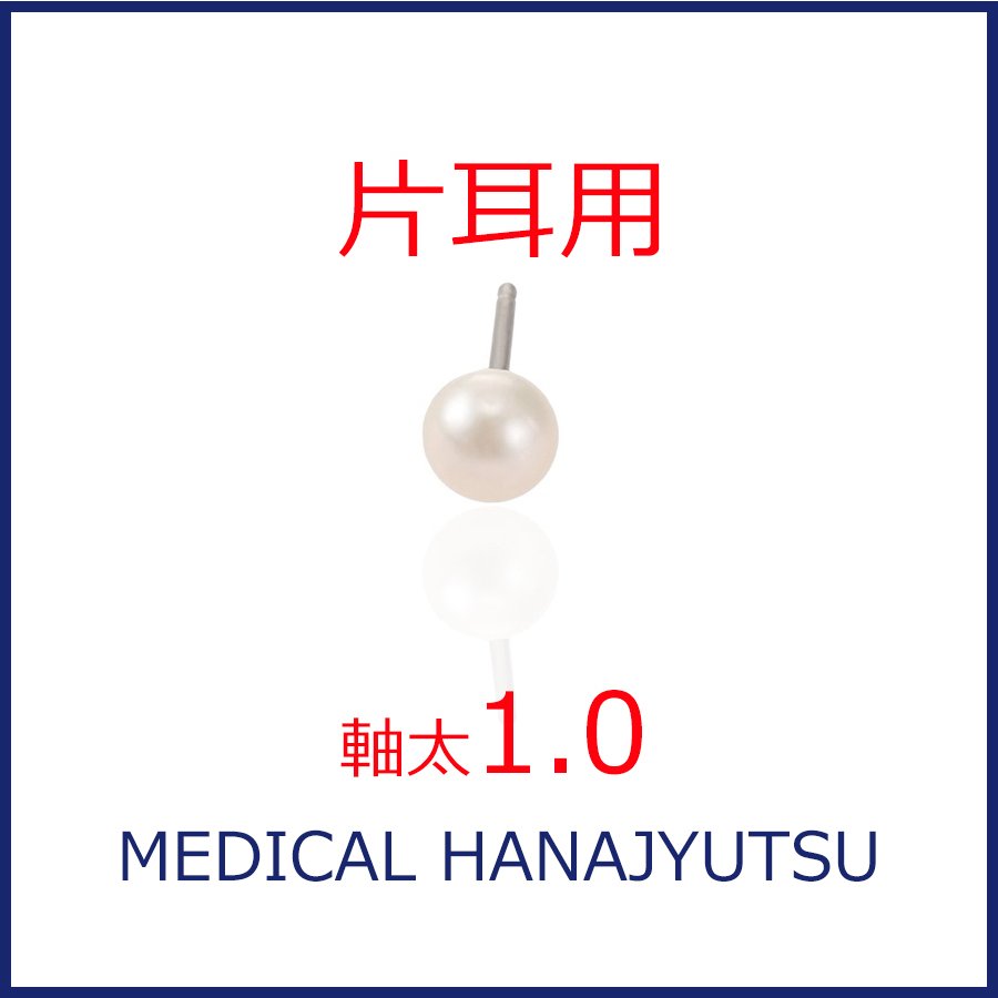 【片耳用】セカンドピアス 淡水パール φ6mm ホワイト 【コンビニ決済OK】純チタン オススメ 軸太 1.0mm ロングポスト 12mm パール特集 MEDICAL HANAJYUTSU