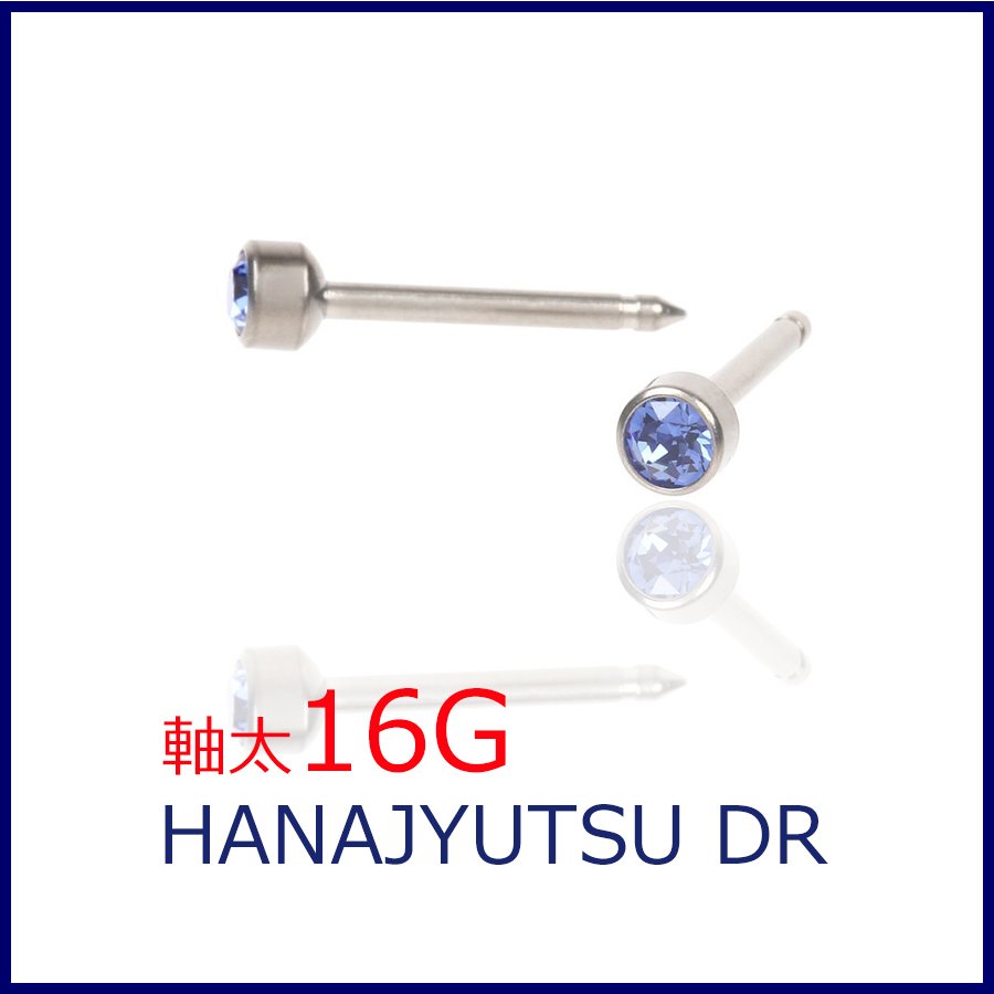 セカンドピアス 16G 軸太1.3mm サファイヤ 医療用チタン【コンビニ決済OK】 16G オススメ ロングポスト 軸長 12mm HANAJYUTSU DR