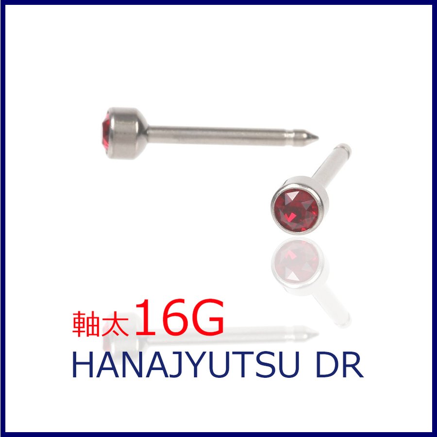 セカンドピアス 16G 軸太1.3mm ルビー 医療用チタン【コンビニ決済OK】 16G オススメ ロングポスト 軸長 12mm HANAJYUTSU DR