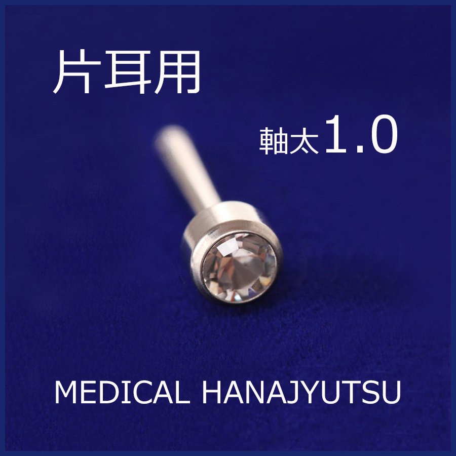 【片耳用】セカンドピアス 16G 星型 軸太1.2mm クリスタル 医療用チタン MEDICAL HANAJYUTSU