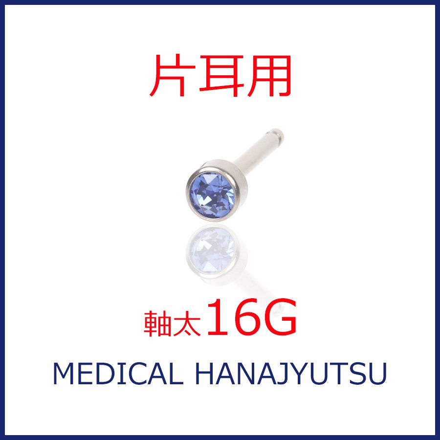 【片耳用】セカンドピアス 16G 軸太1.3mm サファイヤ 医療用チタン【コンビニ決済OK】 16G オススメ ロングポスト 軸長 12mm HANAJYUTSU DR