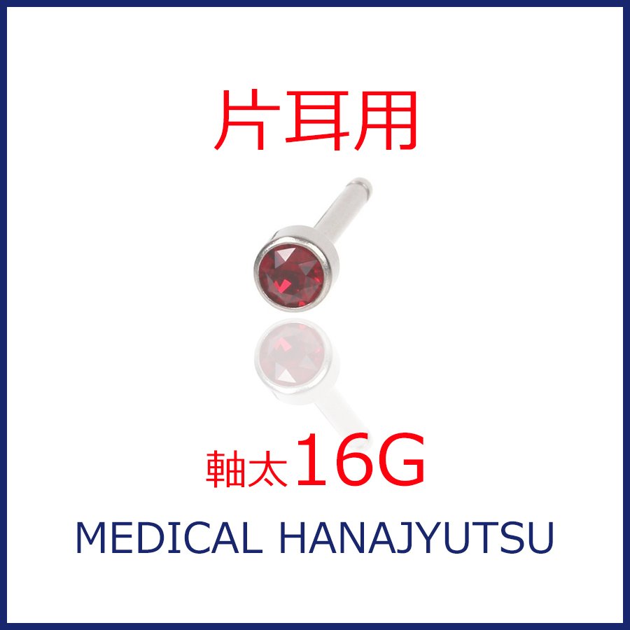 【片耳用】セカンドピアス 16G 軸太1.3mm ルビー 医療用チタン【コンビニ決済OK】 16G オススメ ロングポスト 軸長 12mm HANAJYUTSU DR