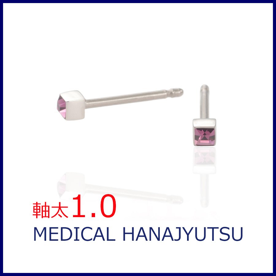 セカンドピアス 軸太 1.0mm アメジスト 2月【コンビニ決済OK】オススメ 純チタン ロングポスト 11mm 2×2スクエア スワロフスキー MEDICAL HANAJYUTSU