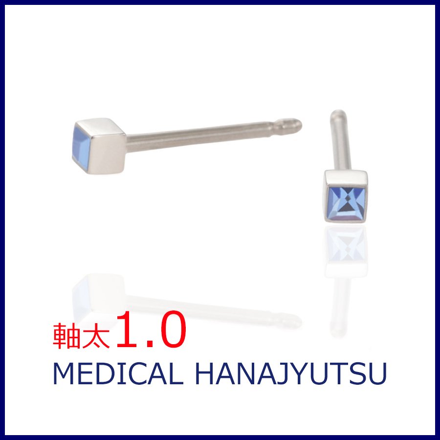 セカンドピアス 軸太 1.0mmサファイヤ 9月【コンビニ決済OK】オススメ 純チタン ロングポスト 11mm 2×2スクエア スワロフスキー MEDICAL HANAJYUTSU