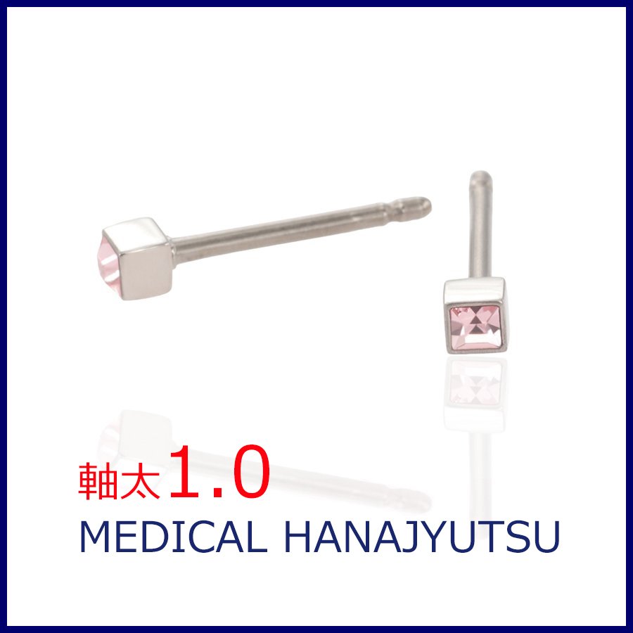 セカンドピアス 軸太 1.0mm ライトローズ 10月【コンビニ決済OK】オススメ 純チタン ロングポスト 11mm 2×2スクエア スワロフスキー MEDICAL HANAJYUTSU