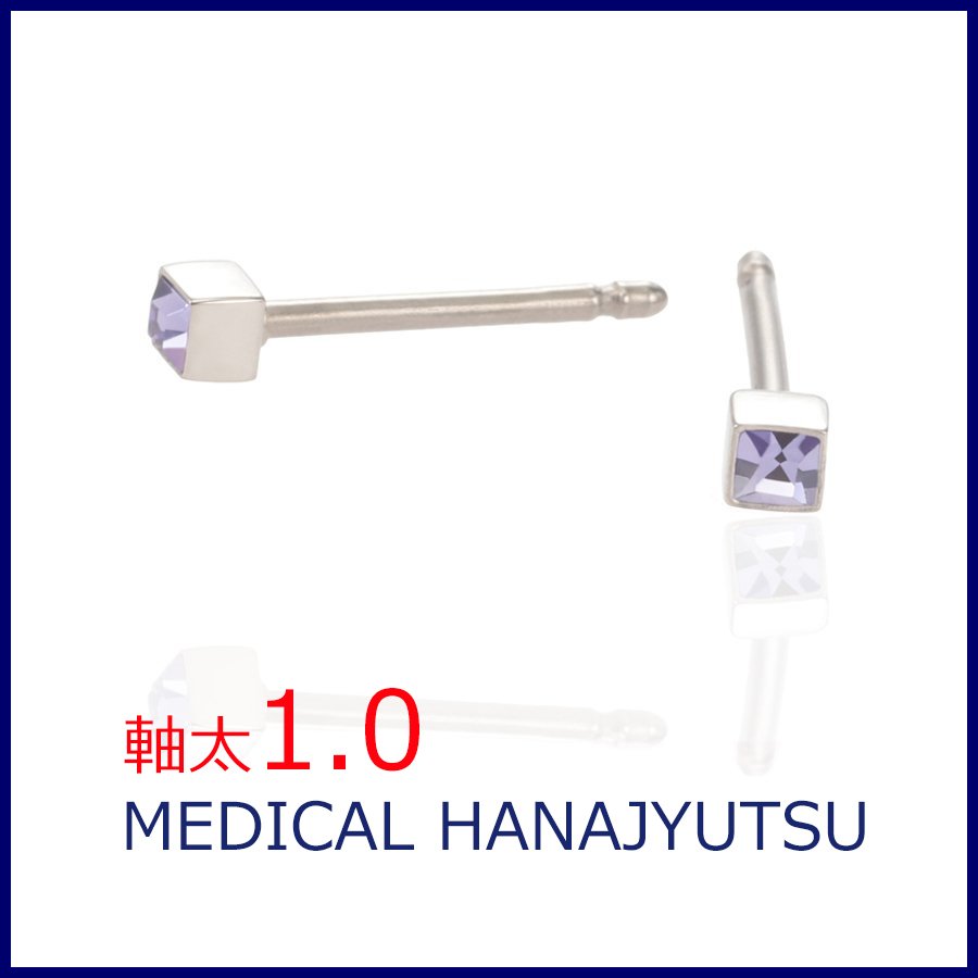 セカンドピアス 軸太 1.0mm タンザナイト 12月【コンビニ決済OK】オススメ 純チタン ロングポスト 11mm 2×2スクエア スワロフスキー MEDICAL HANAJYUTSU