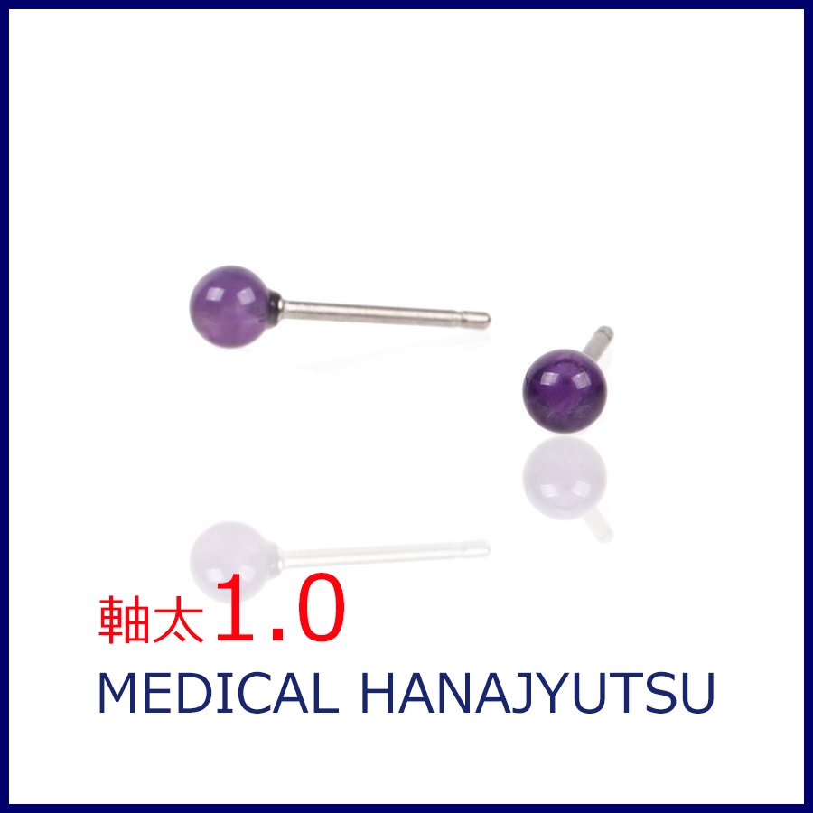 セカンドピアス 軸太 1.0mm 天然石 アメジスト φ4mm【コンビニ決済OK】オススメ 純チタン ロングポスト 11mm MEDICAL HANAJYUTSU
