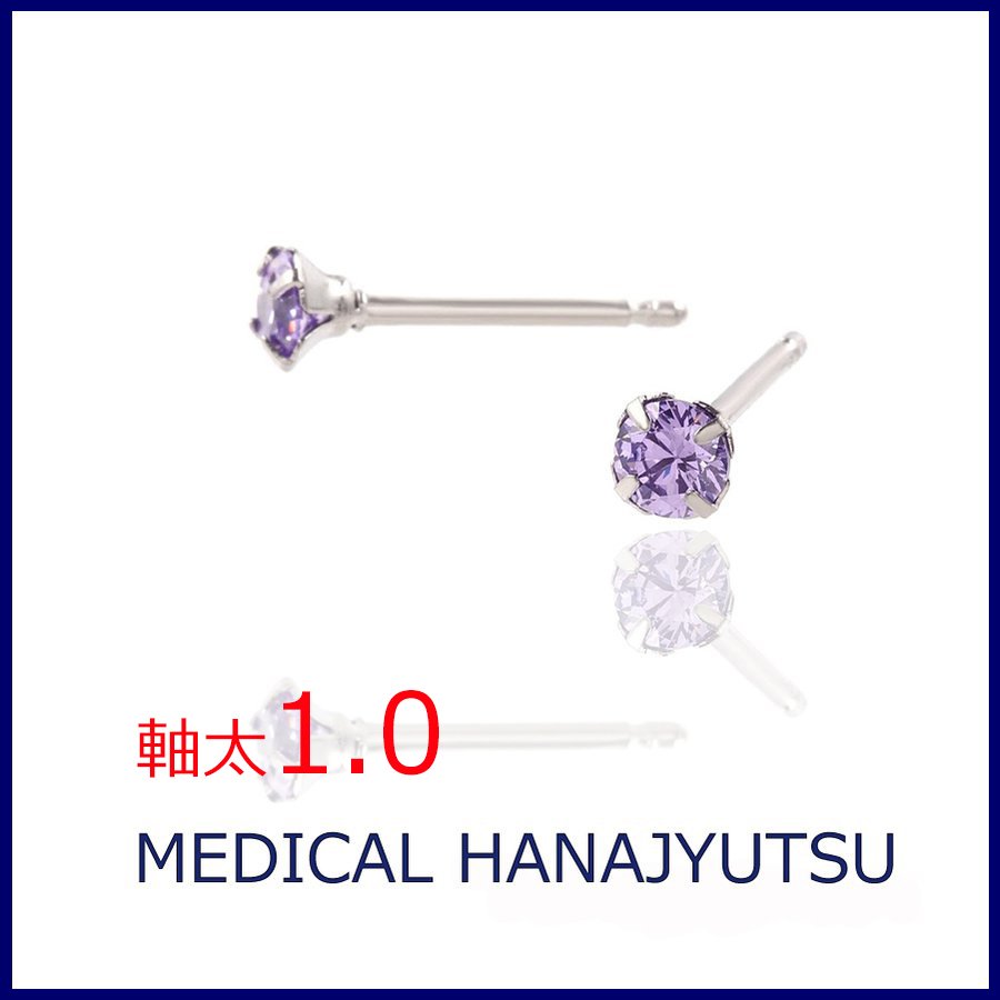 セカンドピアス 軸太 1.0mm CZ アメジスト 【コンビニ決済OK】オススメ 純チタン ロングポスト 11mm ラウンドプリリアンカットφ4mm MEDICAL HANAJYUTSU