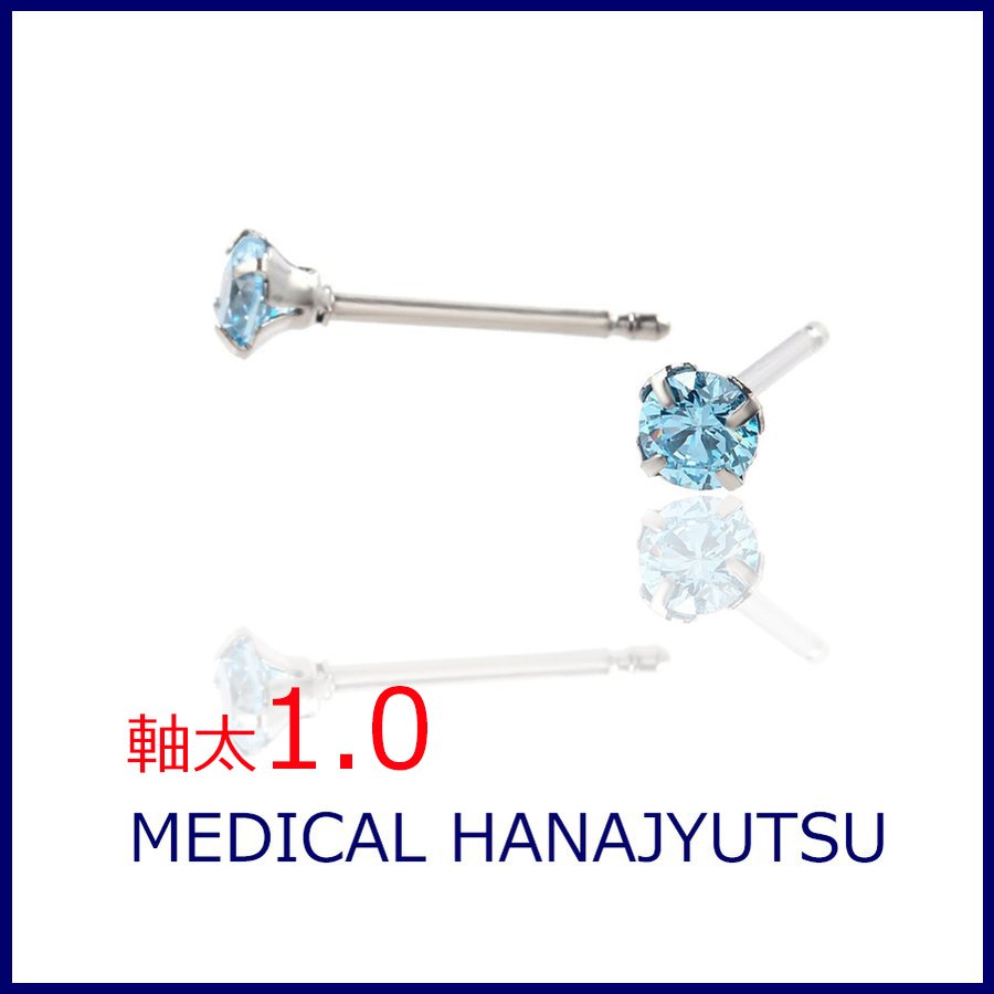 セカンドピアス 軸太 1.0mm CZ アクアマリン 【コンビニ決済OK】オススメ 純チタン ロングポスト 11mm ラウンドプリリアンカットφ4mm MEDICAL HANAJYUTSU