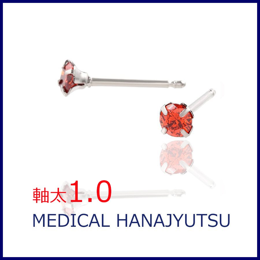 セカンドピアス 軸太 1.0mm CZ ルビーミディアム 【コンビニ決済OK】 純チタン ロングポスト 11mm ラウンドプリリアンカットφ4mm MEDICAL HANAJYUTSU