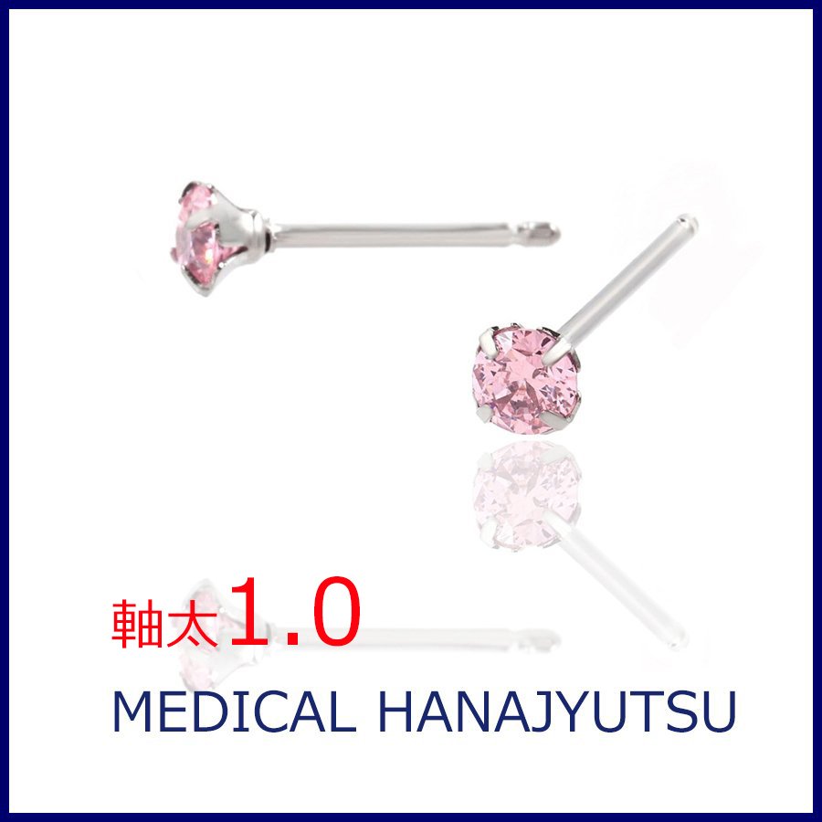 セカンドピアス 軸太 1.0mm CZ ピンク【コンビニ決済OK】オススメ 純チタン ロングポスト 11mm ラウンドプリリアンカットφ4mm MEDICAL HANAJYUTSU
