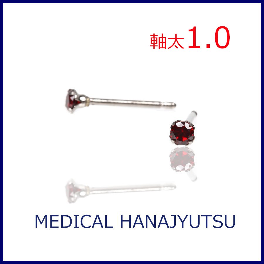 セカンドピアス 軸太 1.0mm CZ レッド φ3mm【コンビニ決済OK】オススメ 純チタン ロングポスト 11mm ラウンドプリリアンカット MEDICAL HANAJYUTSU