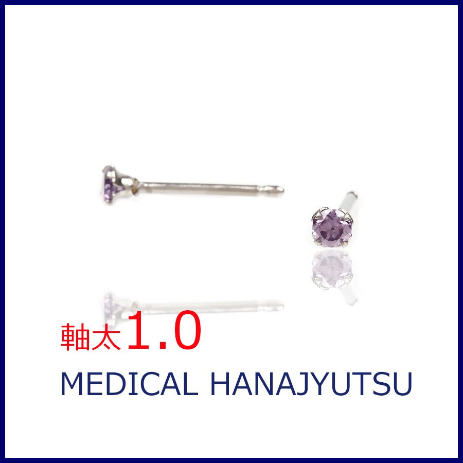 セカンドピアス 軸太 1.0mm CZ アメジスト φ3mm【コンビニ決済OK】オススメ 純チタン ロングポスト 11mm ラウンドプリリアンカット MEDICAL HANAJYUTSU