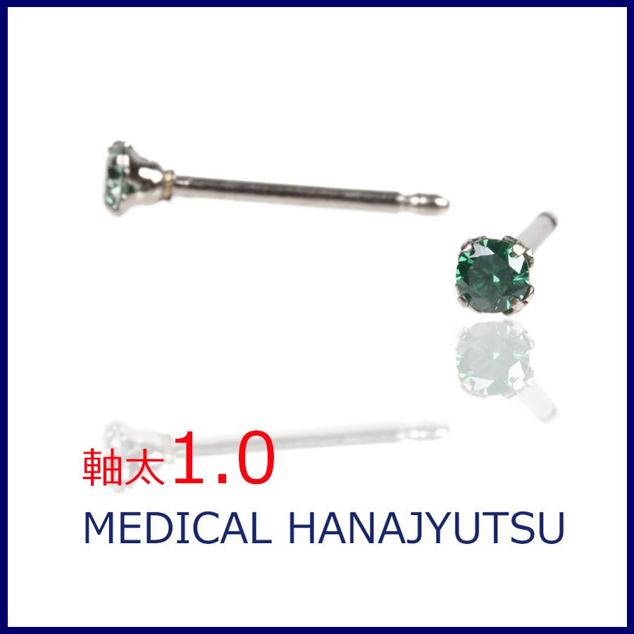 セカンドピアス 軸太 1.0mm CZ グリーン φ3mm【コンビニ決済OK】オススメ 純チタン ロングポスト 11mm ラウンドプリリアンカット MEDICAL HANAJYUTSU