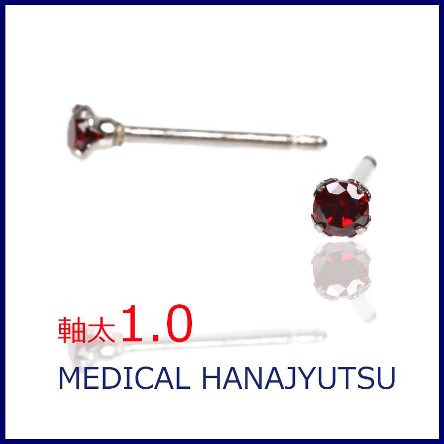 セカンドピアス 軸太 1.0mm CZ ルビーミディアムφ3mm【コンビニ決済OK】 純チタン ロングポスト 11mm ラウンドプリリアンカット MEDICAL HANAJYUTSU