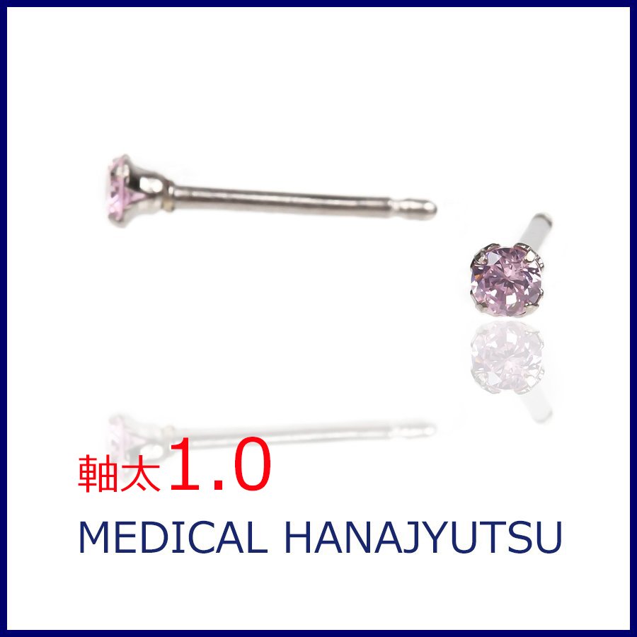 セカンドピアス 軸太 1.0mm CZ ピンク φ3mm【コンビニ決済OK】オススメ 純チタン ロングポスト 11mm ラウンドプリリアンカット MEDICAL HANAJYUTSU