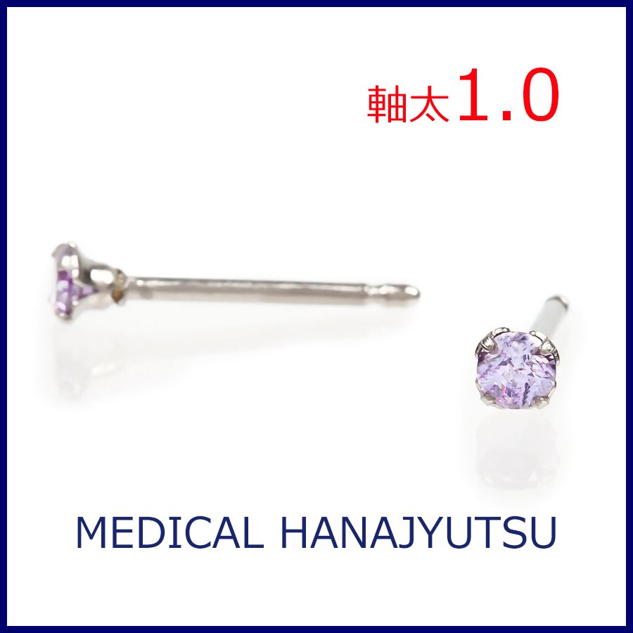 セカンドピアス 軸太 1.0mm CZラベンダーφ3mm【コンビニ決済OK】オススメ 純チタン ロングポスト 11mm ラウンドプリリアンカット MEDICAL HANAJYUTSU