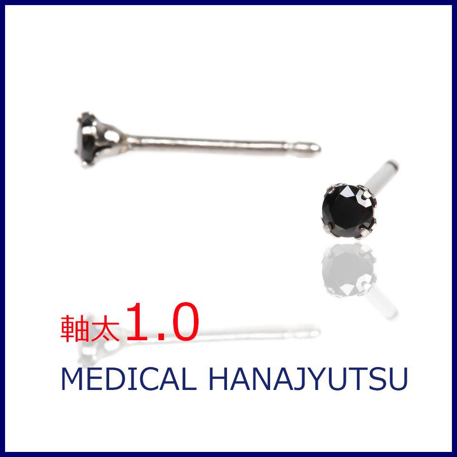 セカンドピアス 軸太 1.0mm CZブラック φ3mm【コンビニ決済OK】オススメ 純チタン ロングポスト 11mm ラウンドプリリアンカット MEDICAL HANAJYUTSU