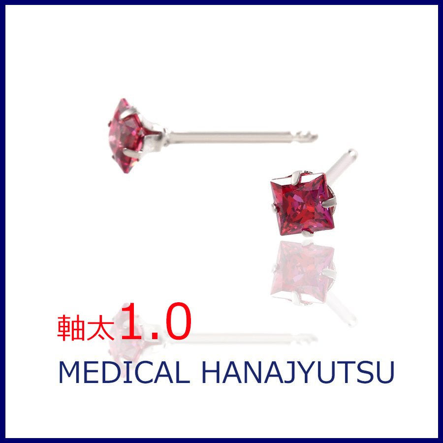 セカンドピアス スクエア レッド 4×4mm【コンビニ決済OK】 オススメ 純チタン 軸太 1.0mm ロングポスト 11mm プリンセスカット MEDICAL HANAJYUTSU
