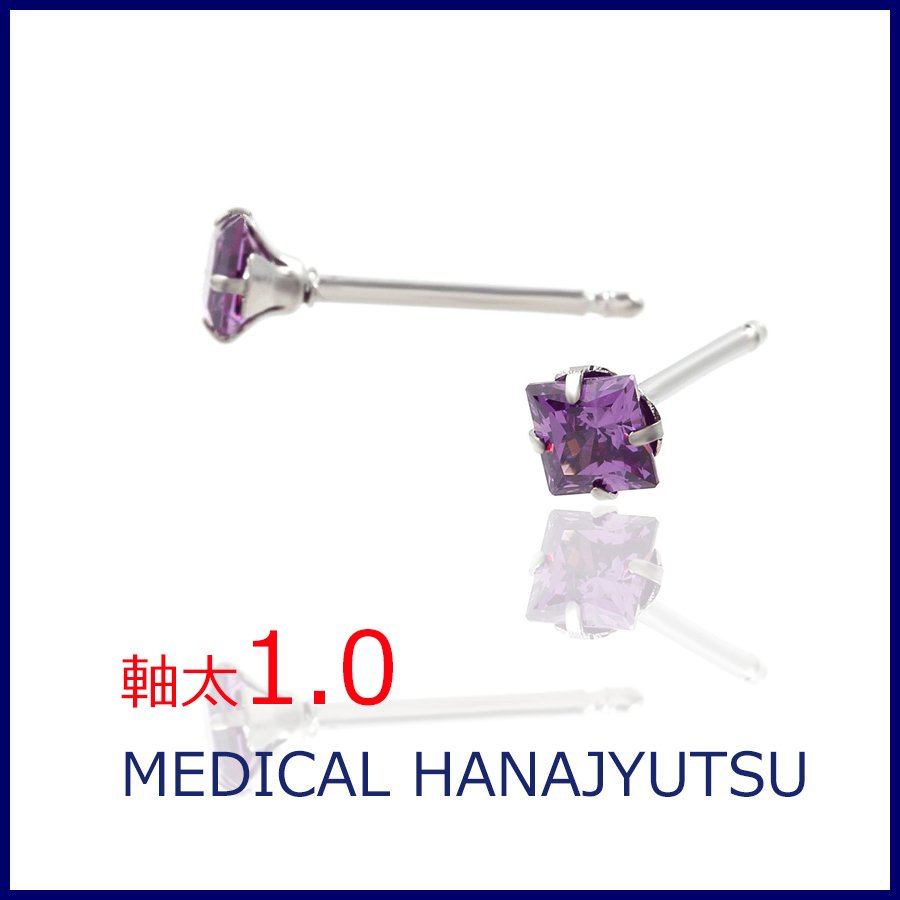 セカンドピアス スクエア アメジスト 4×4mm【コンビニ決済OK】 オススメ 純チタン 軸太 1.0mm ロングポスト 11mm プリンセスカット MEDICAL HANAJYUTSU