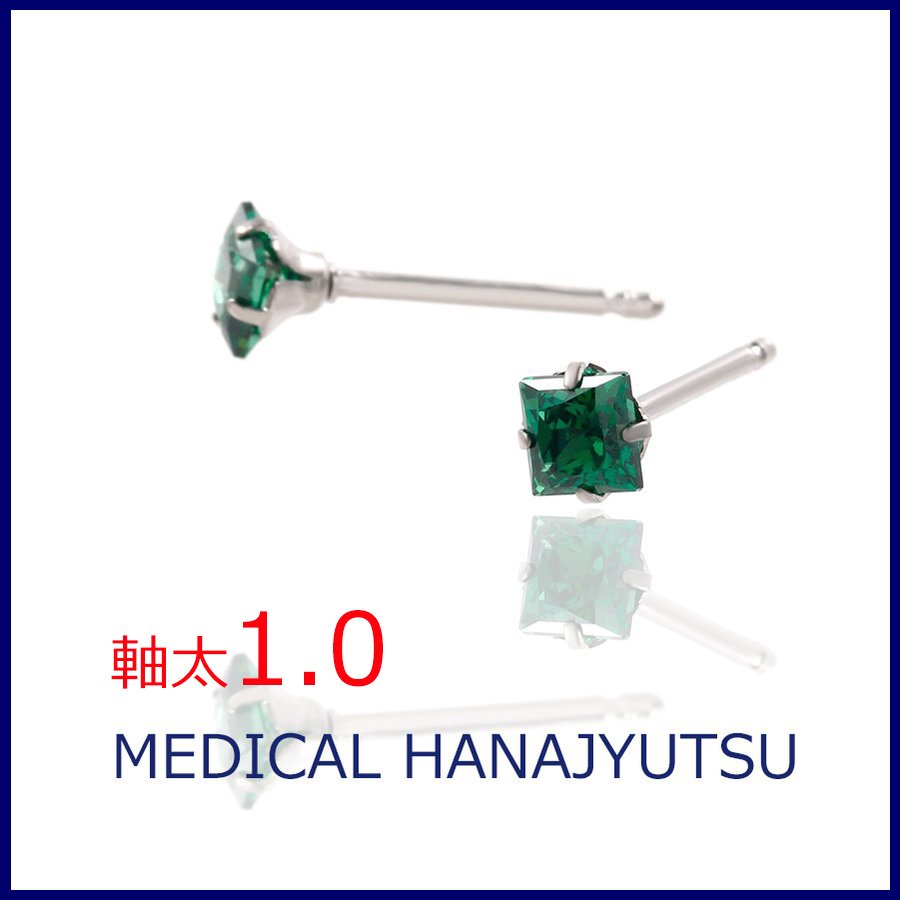 セカンドピアス スクエア グリーン 4×4mm【コンビニ決済OK】 オススメ 純チタン 軸太 1.0mm ロングポスト 11mm プリンセスカット MEDICAL HANAJYUTSU