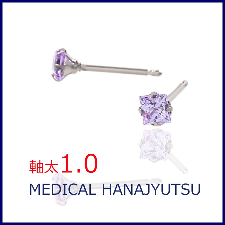 セカンドピアス スクエア ラベンダー 4×4mm【コンビニ決済OK】 オススメ 純チタン 軸太 1.0mm ロングポスト 11mm プリンセスカット MEDICAL HANAJYUTSU
