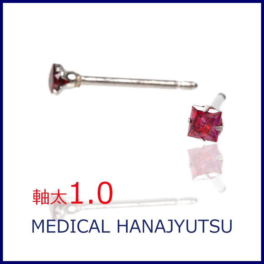 セカンドピアス スクエア レッド 3×3mm【コンビニ決済OK】 オススメ 純チタン 軸太 1.0mm ロングポスト 11mm プリンセスカット MEDICAL HANAJYUTSU