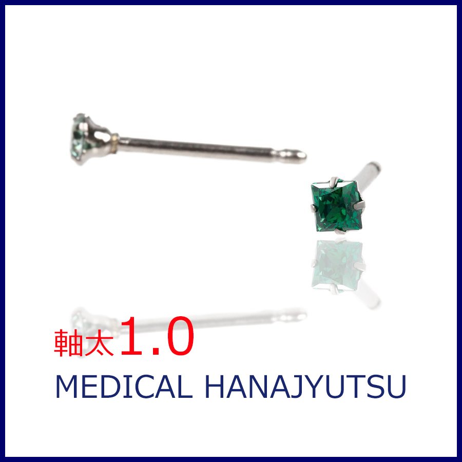 セカンドピアス スクエア グリーン 3×3mm【コンビニ決済OK】 オススメ 純チタン 軸太 1.0mm ロングポスト 11mm プリンセスカット MEDICAL HANAJYUTSU