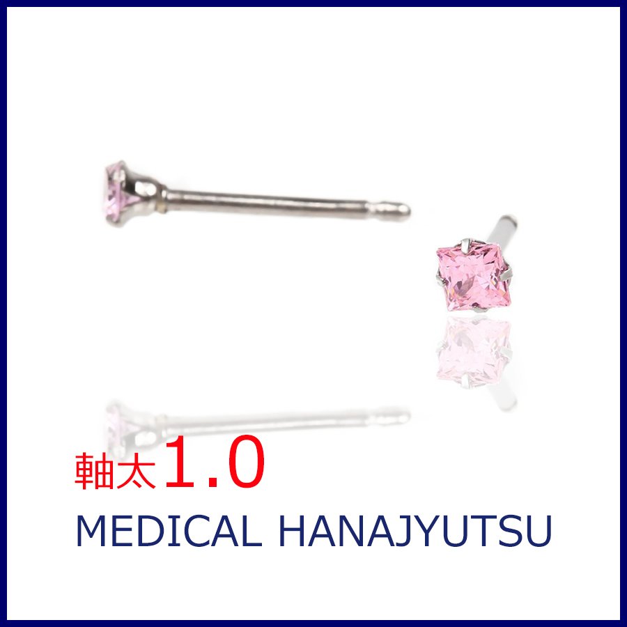 セカンドピアス スクエア ピンク 3×3mm【コンビニ決済OK】 オススメ 純チタン 軸太 1.0mm ロングポスト 11mm プリンセスカット MEDICAL HANAJYUTSU
