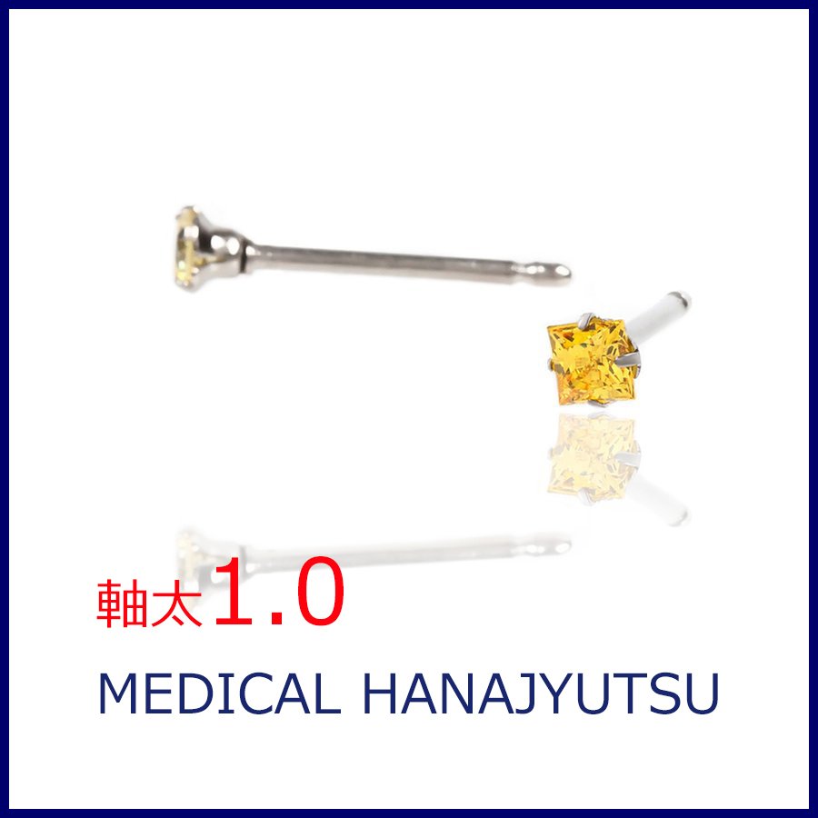 セカンドピアス スクエア ゴールデンイエロー 3×3mm【コンビニ決済OK】 純チタン 軸太 1.0mm ロングポスト 11mm プリンセスカット MEDICAL HANAJYUTSU