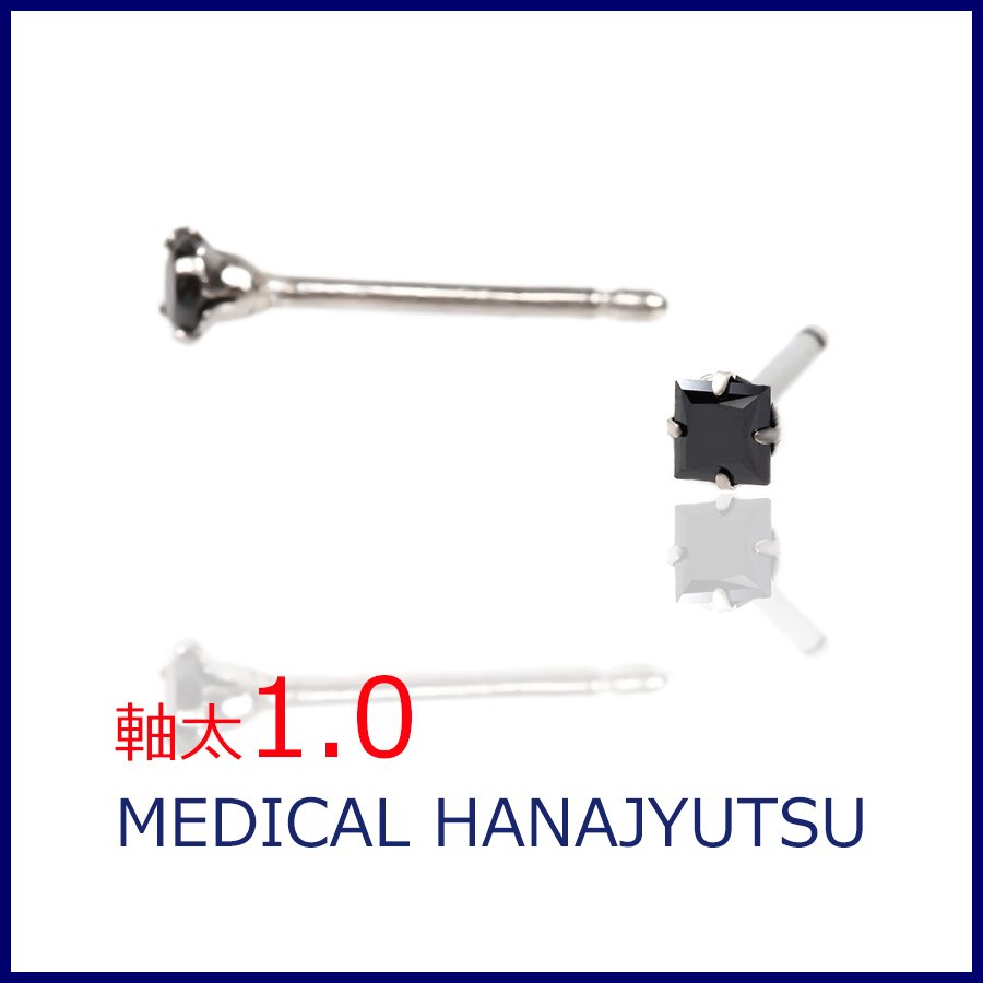 セカンドピアス スクエア ブラック 3×3mm【コンビニ決済OK】 オススメ 純チタン 軸太 1.0mm ロングポスト 11mm プリンセスカット MEDICAL HANAJYUTSU