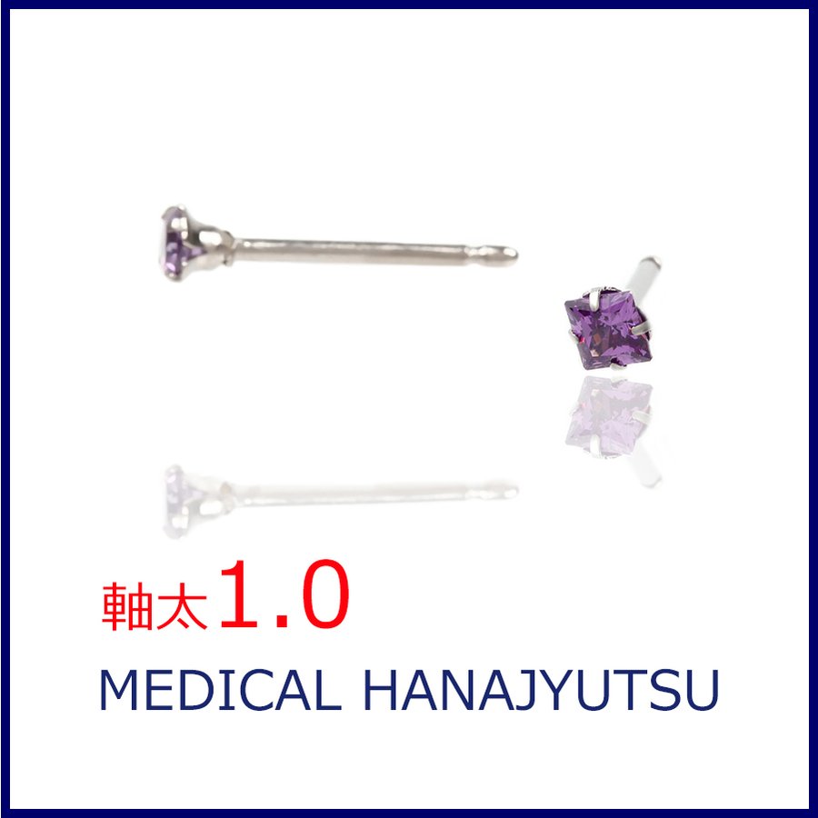 セカンドピアス スクエア アメジスト 3×3mm【コンビニ決済OK】 オススメ 純チタン 軸太 1.0mm ロングポスト 11mm プリンセスカット MEDICAL HANAJYUTSU