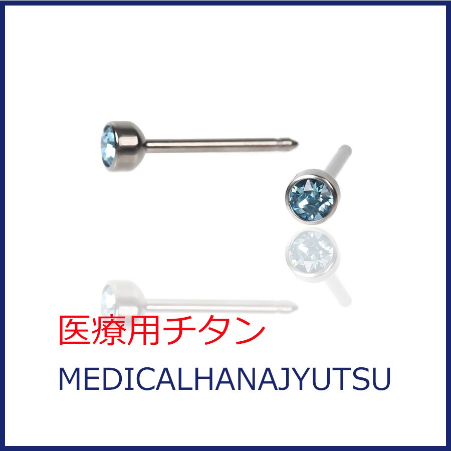 セカンドピアス 軸太1.1mm アクアマリン 医療用チタン【コンビニ決済OK】 オススメ ロングポスト 軸長 12mm MEDICAL HANAJYUTSU