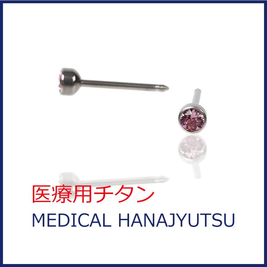 セカンドピアス 軸太1.1mm ライトローズ 医療用チタン【コンビニ決済OK】 オススメ ロングポスト 軸長 12mm MEDICAL HANAJYUTSU