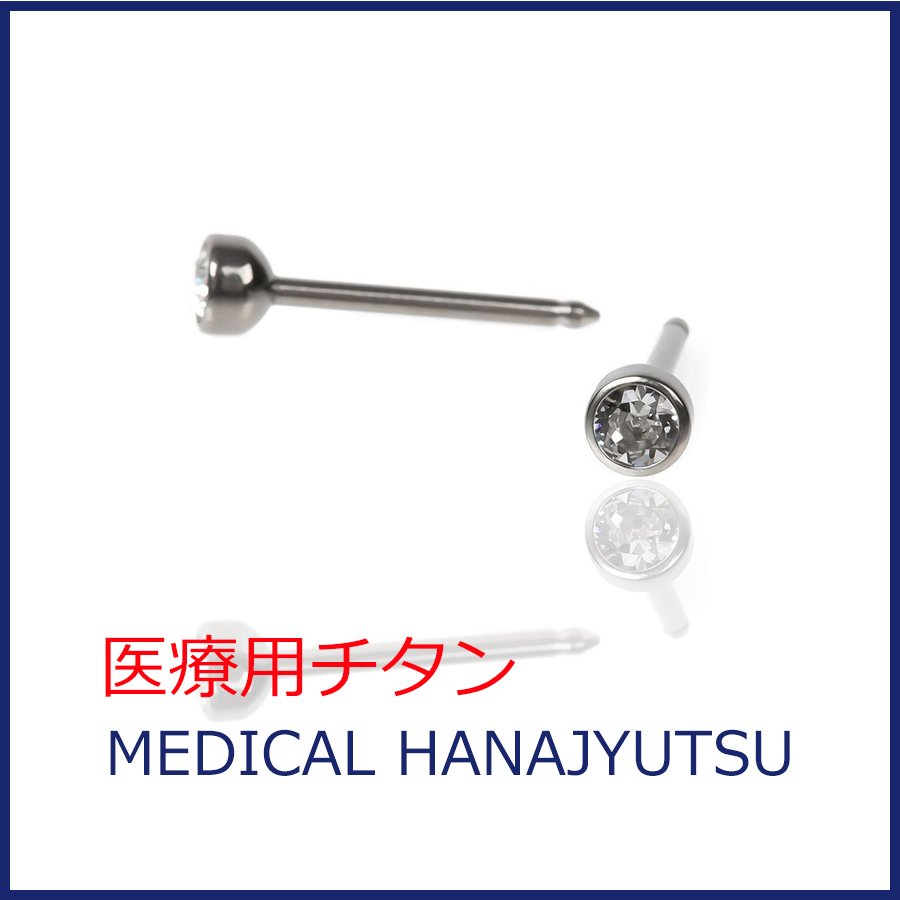 セカンドピアス 軸太1.1mm クリスタル 医療用チタン【コンビニ決済OK】 オススメ ロングポスト 軸長 12mm MEDICAL HANAJYUTSU