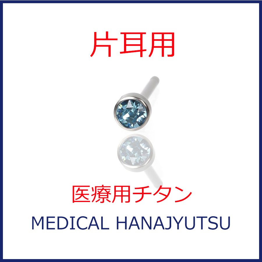 【片耳用】セカンドピアス 軸太1.1mm アクアマリン 医療用チタン【コンビニ決済OK】 オススメ ロングポスト 軸長 12mm MEDICAL HANAJYUTSU